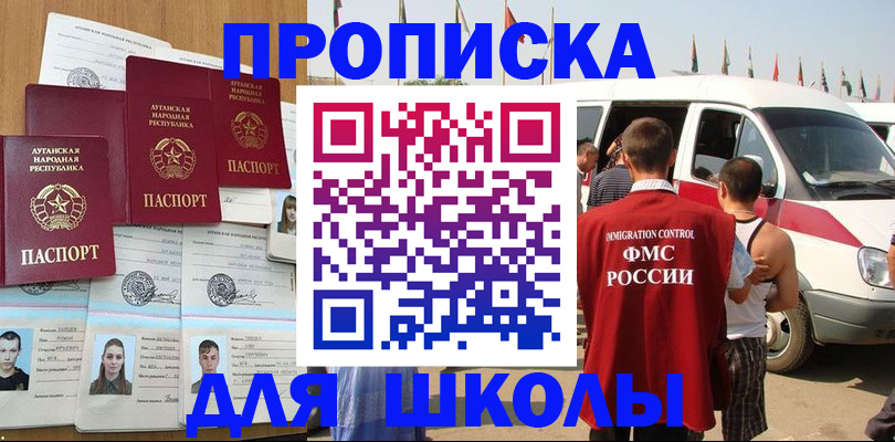 прописка для школы в Кубинке